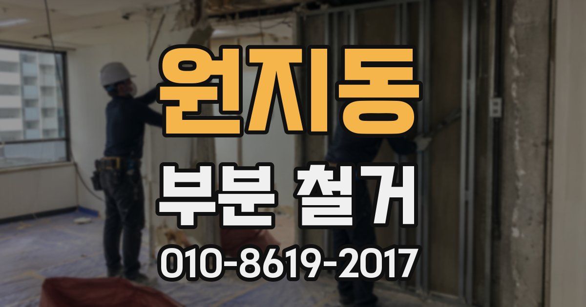 원지동 부분 철거
