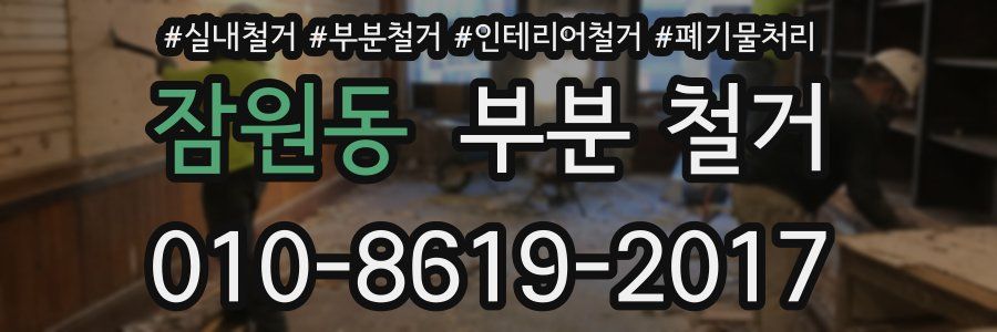 잠원동 부분 철거