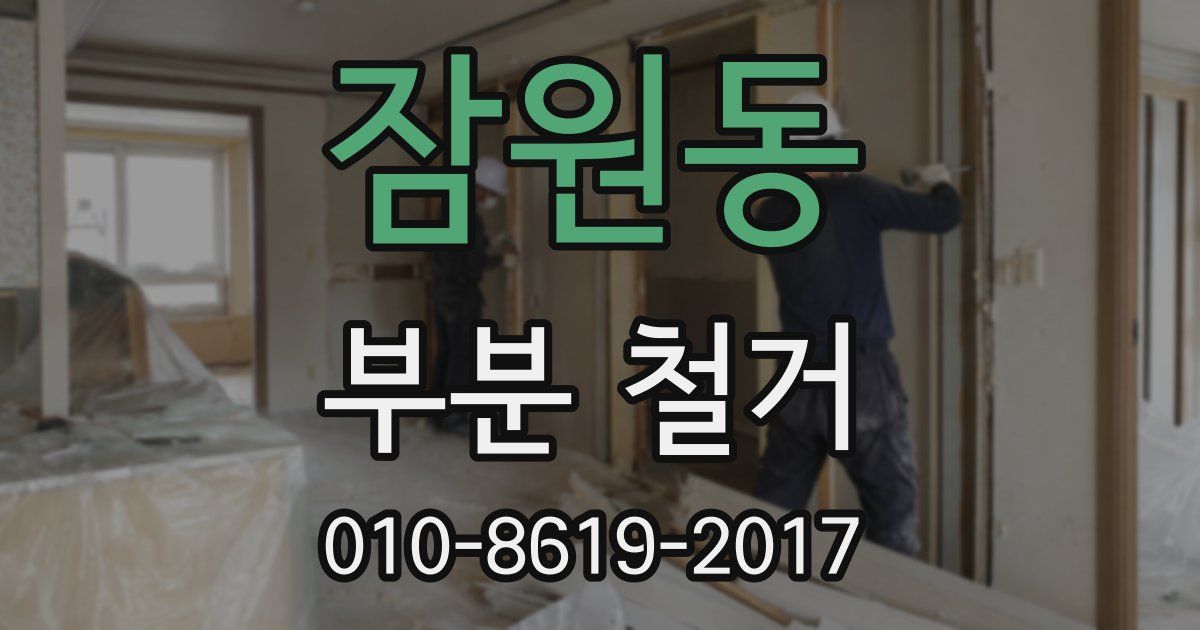 잠원동 부분 철거