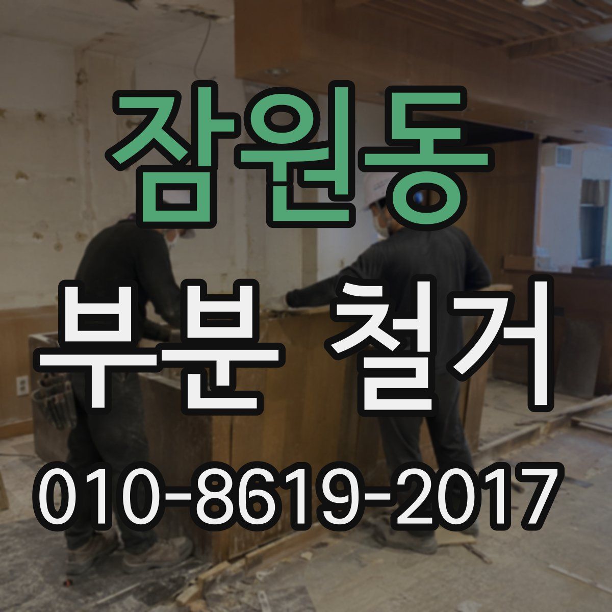 잠원동 부분 철거