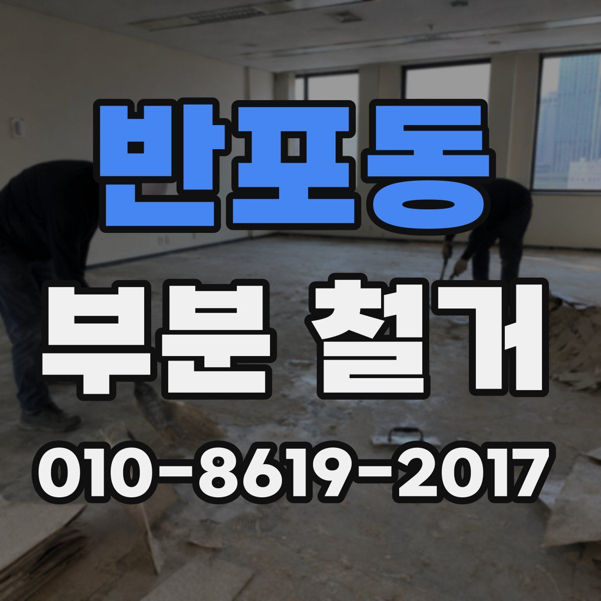 반포동 부분 철거