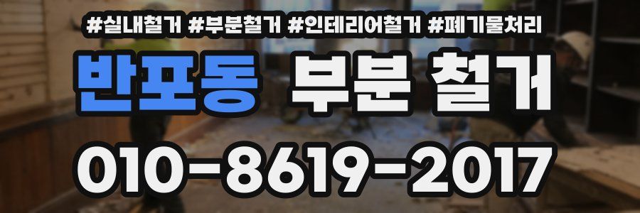 반포동 부분 철거