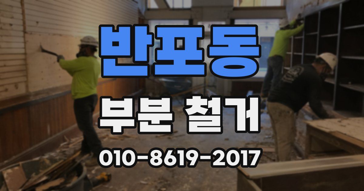 반포동 부분 철거