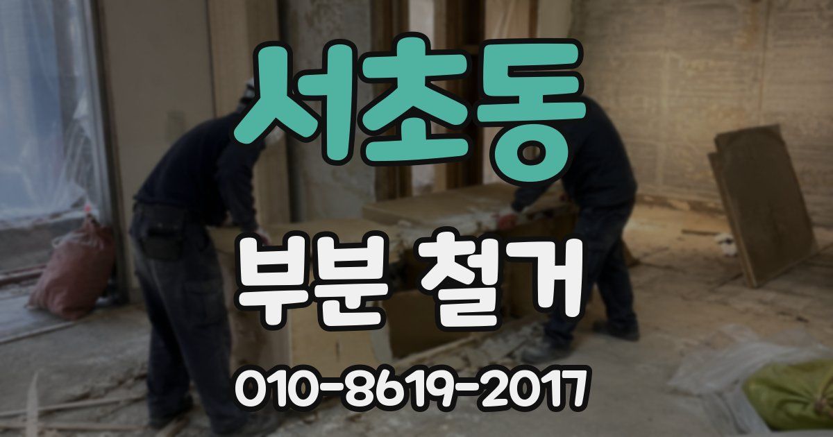 서초동 부분 철거