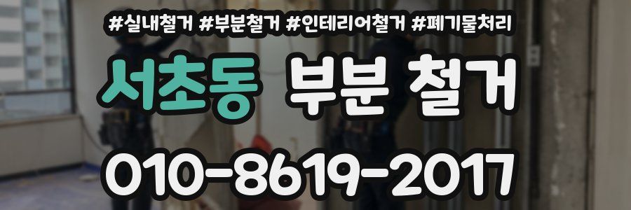 서초동 부분 철거
