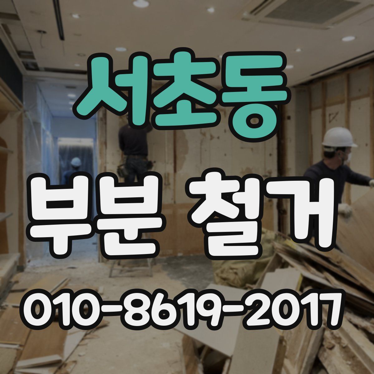 서초동 부분 철거