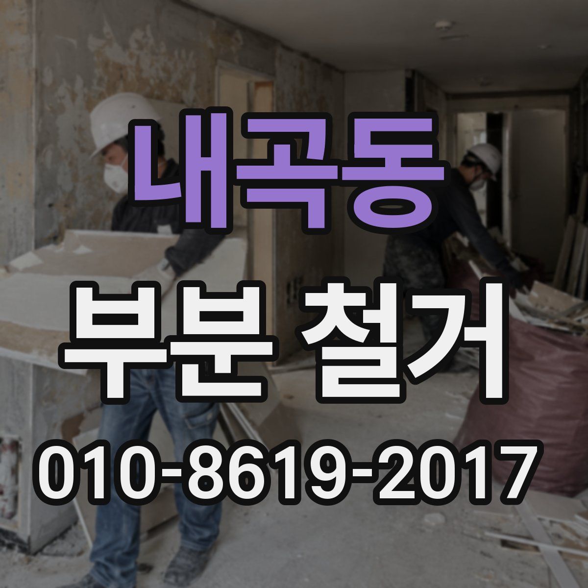 내곡동 부분 철거