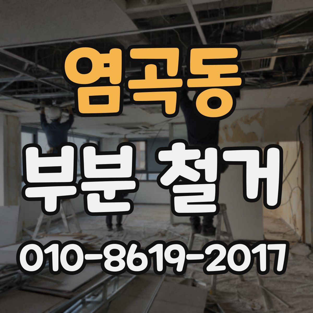 염곡동 부분 철거