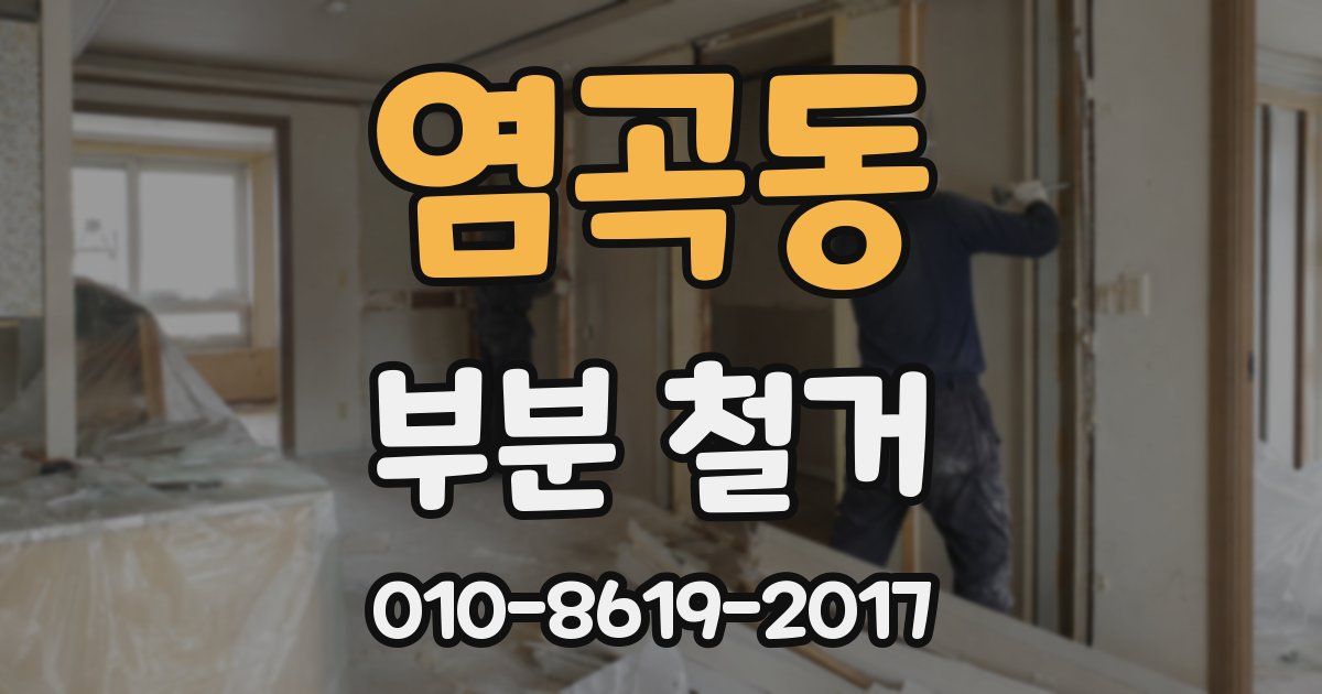 염곡동 부분 철거