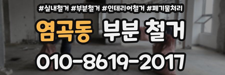 염곡동 부분 철거