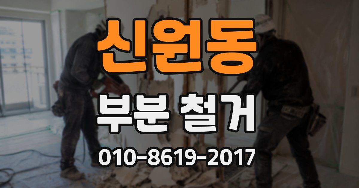 신원동 부분 철거