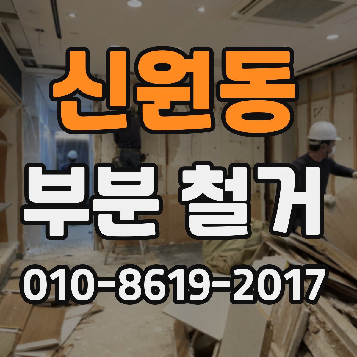 신원동 부분 철거