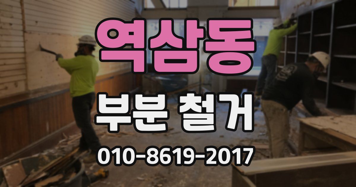 역삼동 부분 철거