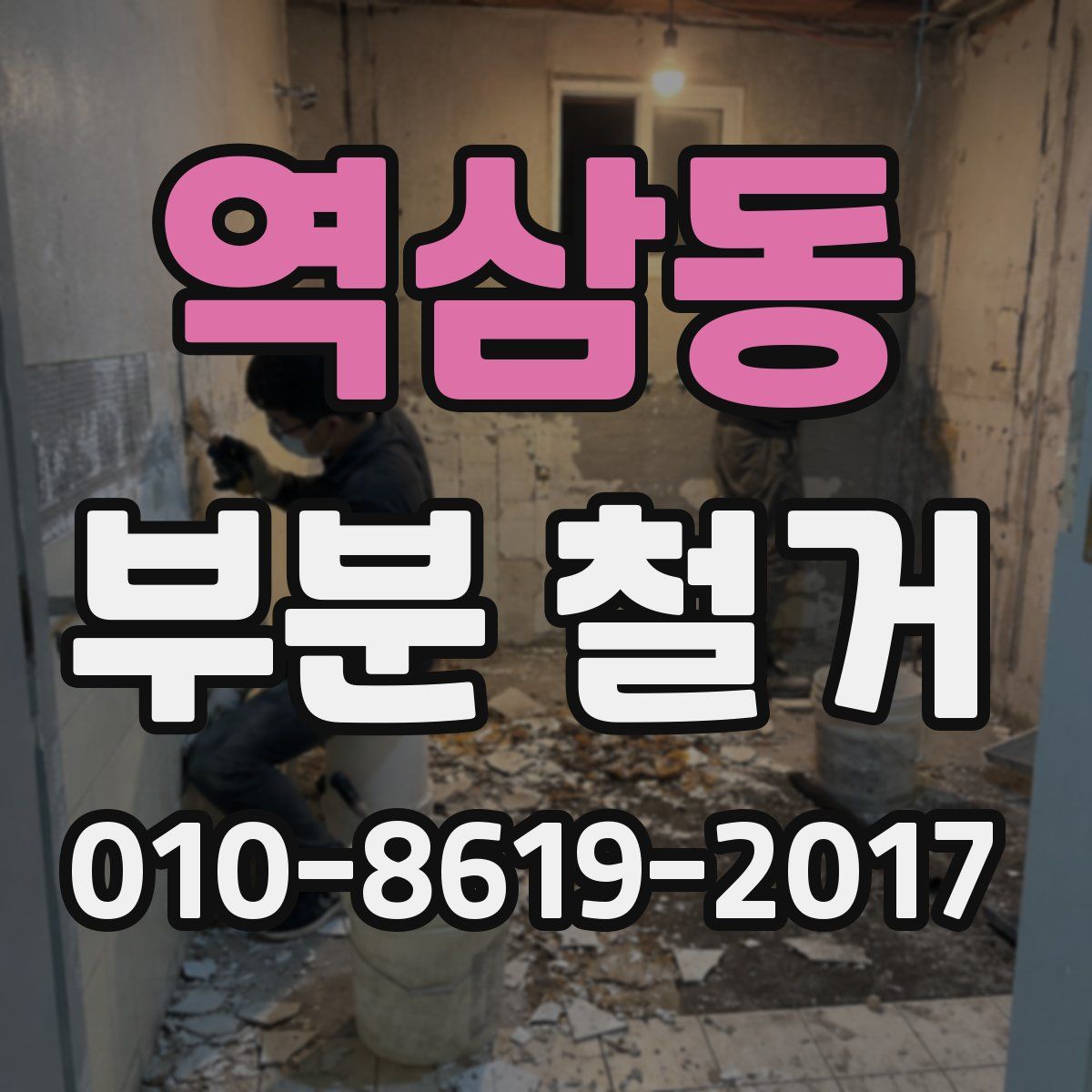 역삼동 부분 철거