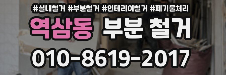 역삼동 부분 철거