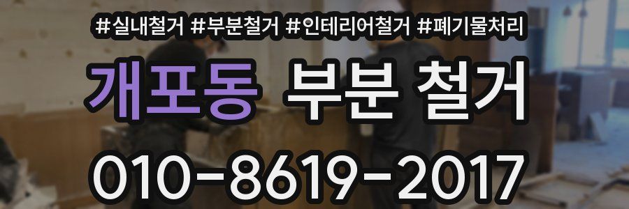 개포동 부분 철거