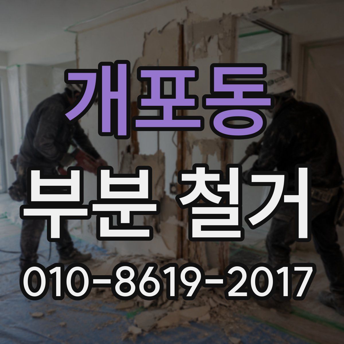 개포동 부분 철거