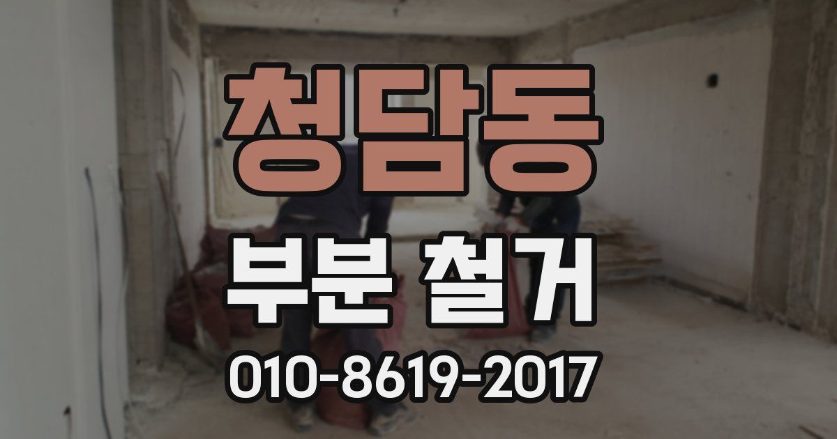 청담동 부분 철거