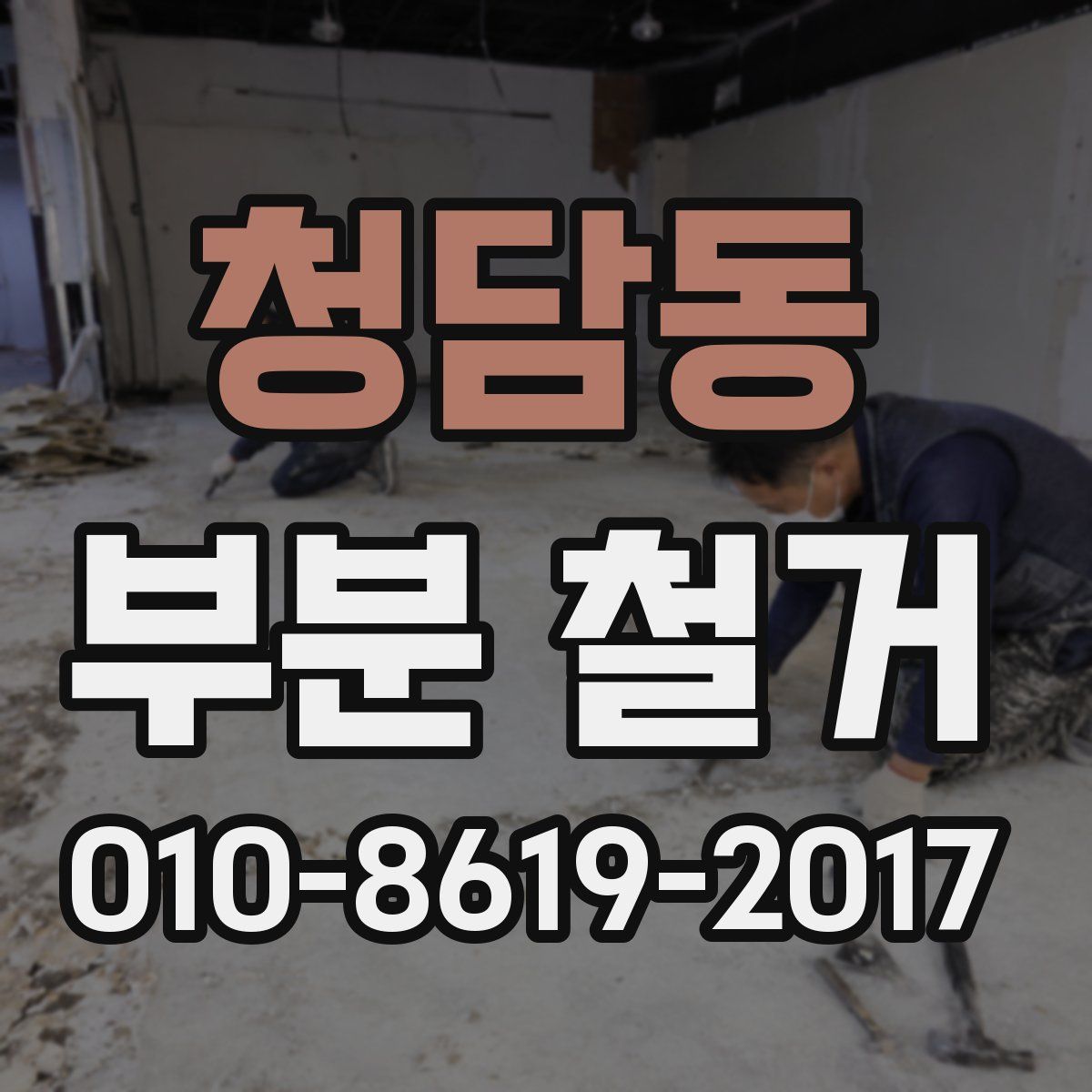 청담동 부분 철거
