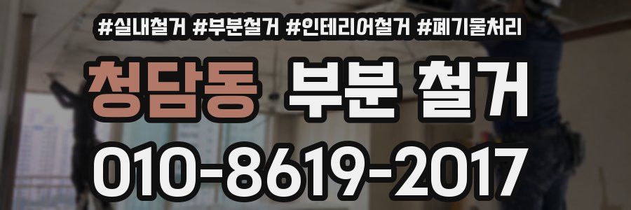 청담동 부분 철거