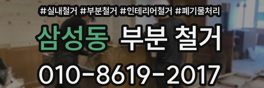 삼성동 부분 철거