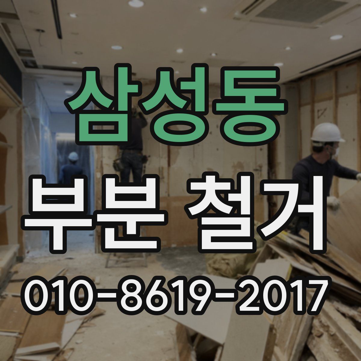 삼성동 부분 철거