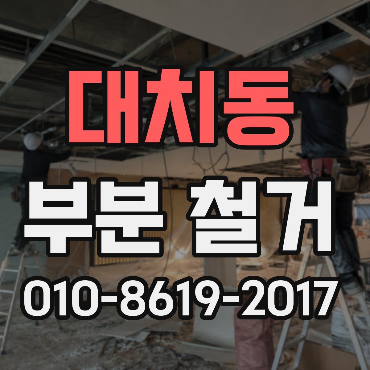 대치동 부분 철거