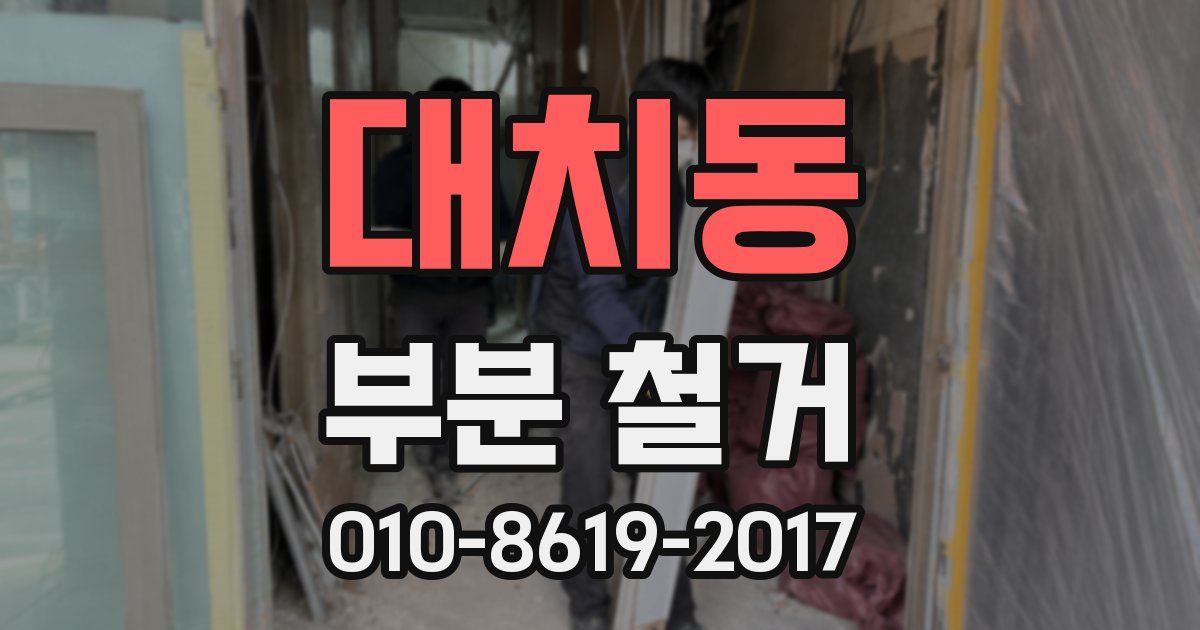 대치동 부분 철거