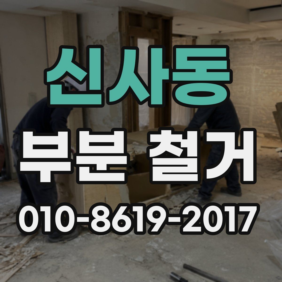 신사동 부분 철거 범위를 정할 때 유의할 점