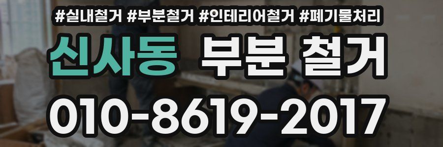 신사동 부분 철거