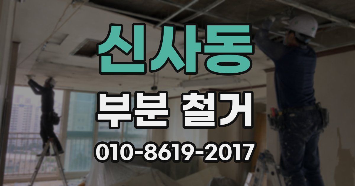 신사동 부분 철거