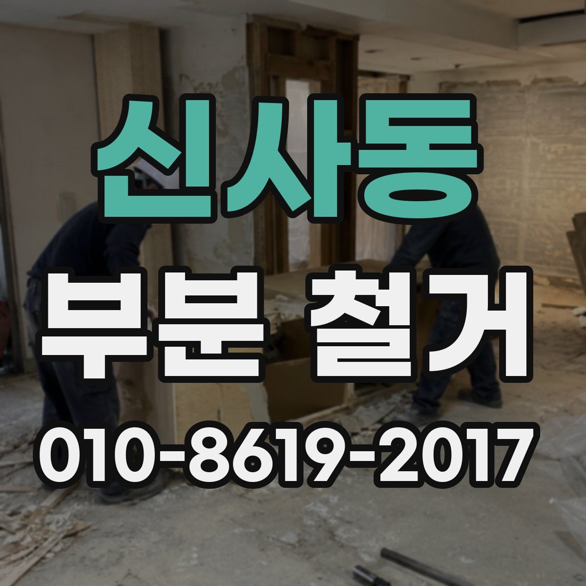 신사동 부분 철거