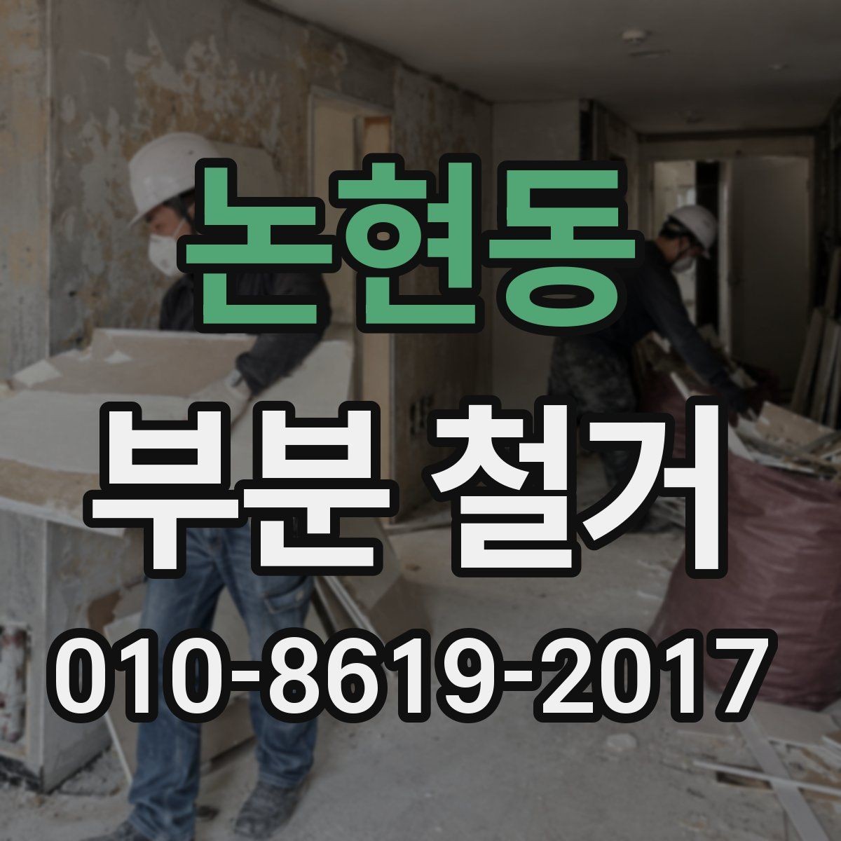 논현동 부분 철거 후 자재 반출과 정리 과정