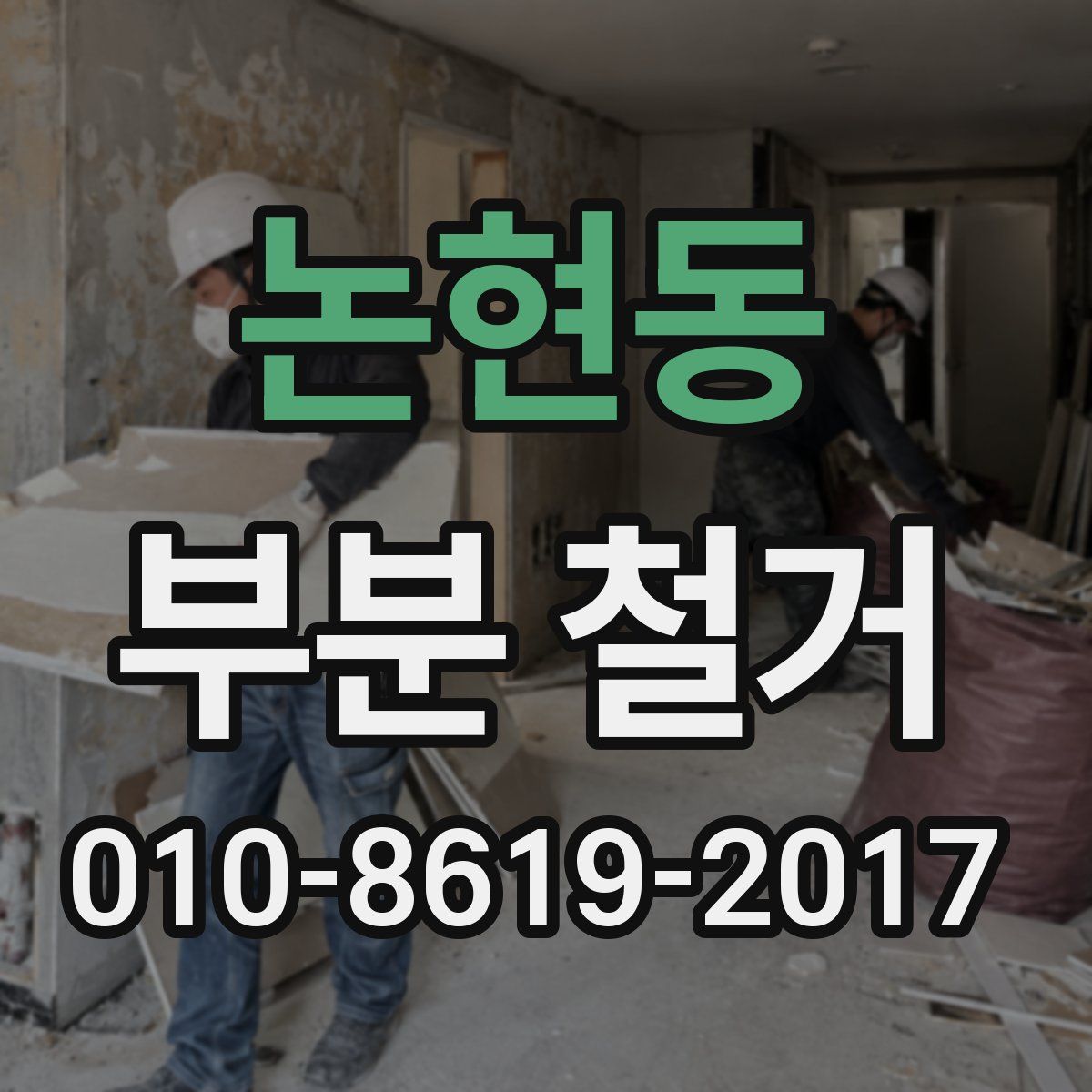 논현동 부분 철거