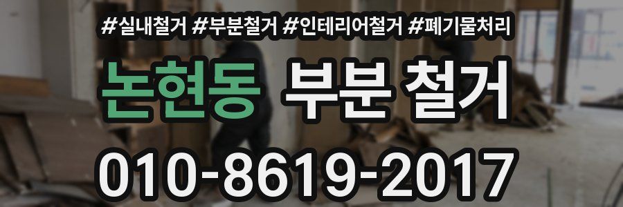 논현동 부분 철거