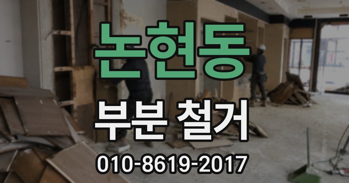 논현동 부분 철거