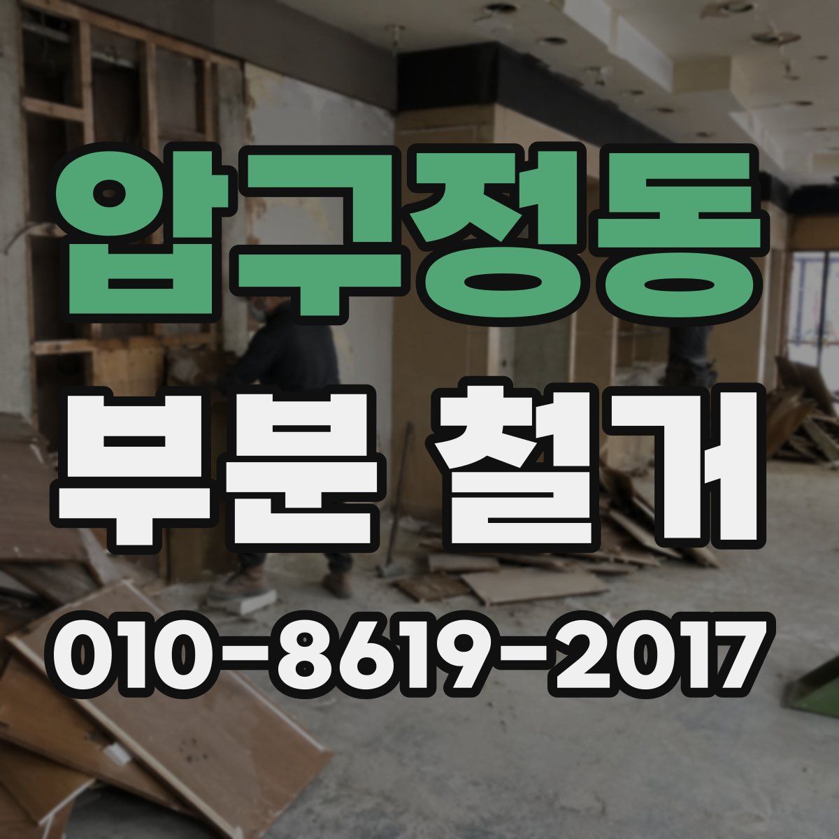 압구정동 부분 철거