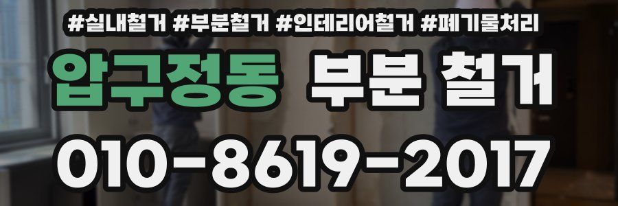 압구정동 부분 철거