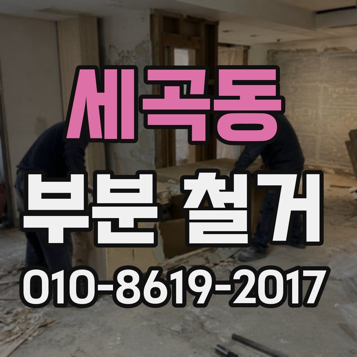 세곡동 부분 철거