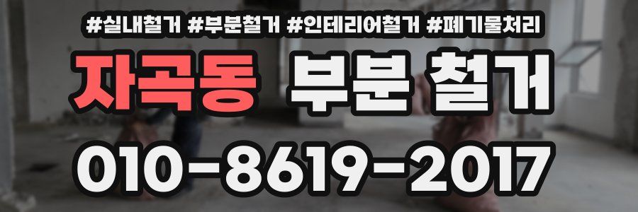 자곡동 부분 철거
