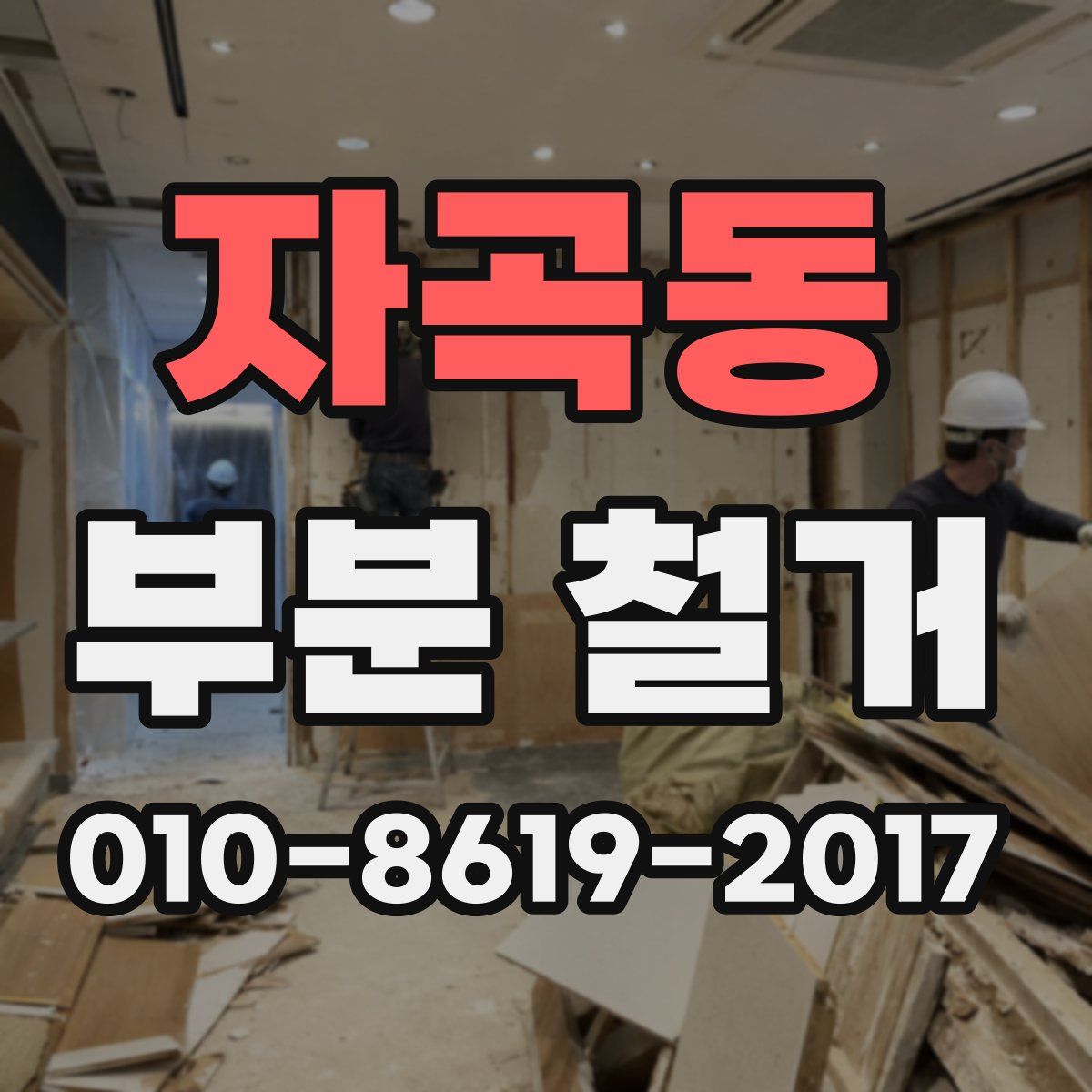 자곡동 부분 철거