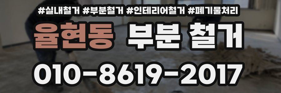 율현동 부분 철거