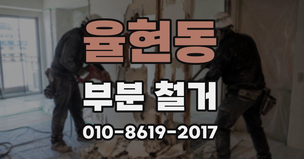 율현동 부분 철거