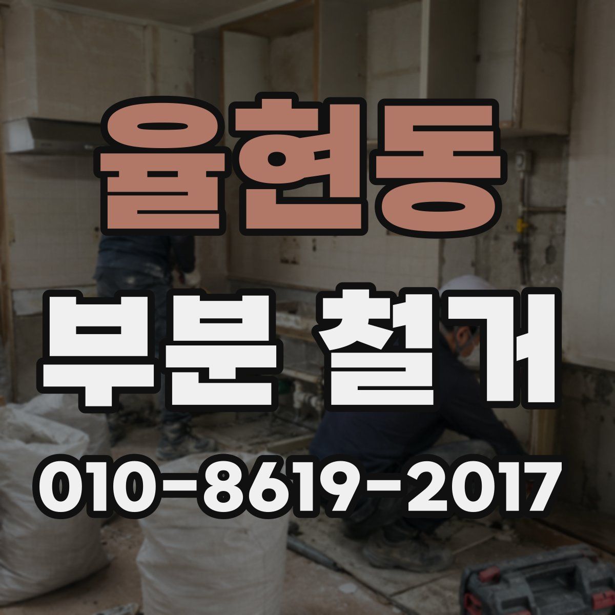 율현동 부분 철거