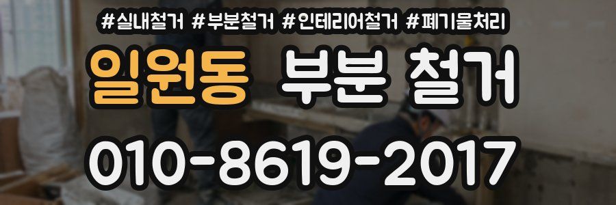 일원동 부분 철거