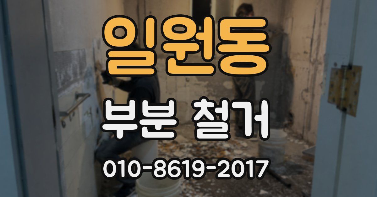 일원동 부분 철거