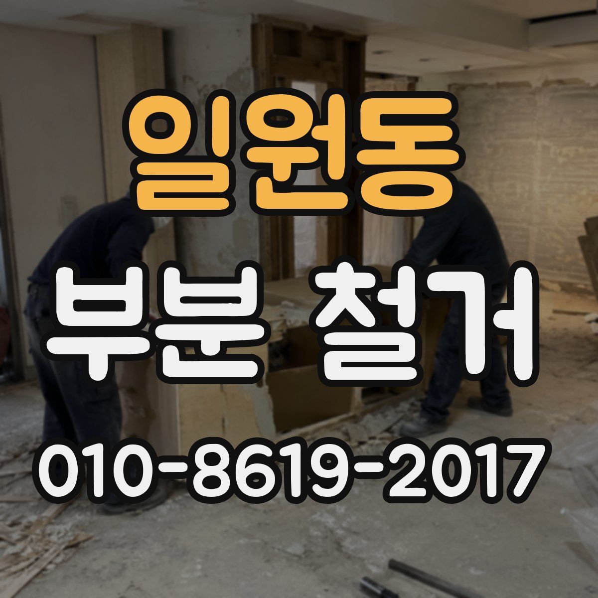 일원동 부분 철거
