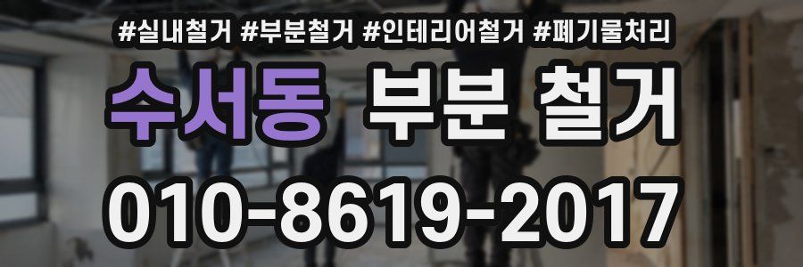 수서동 부분 철거