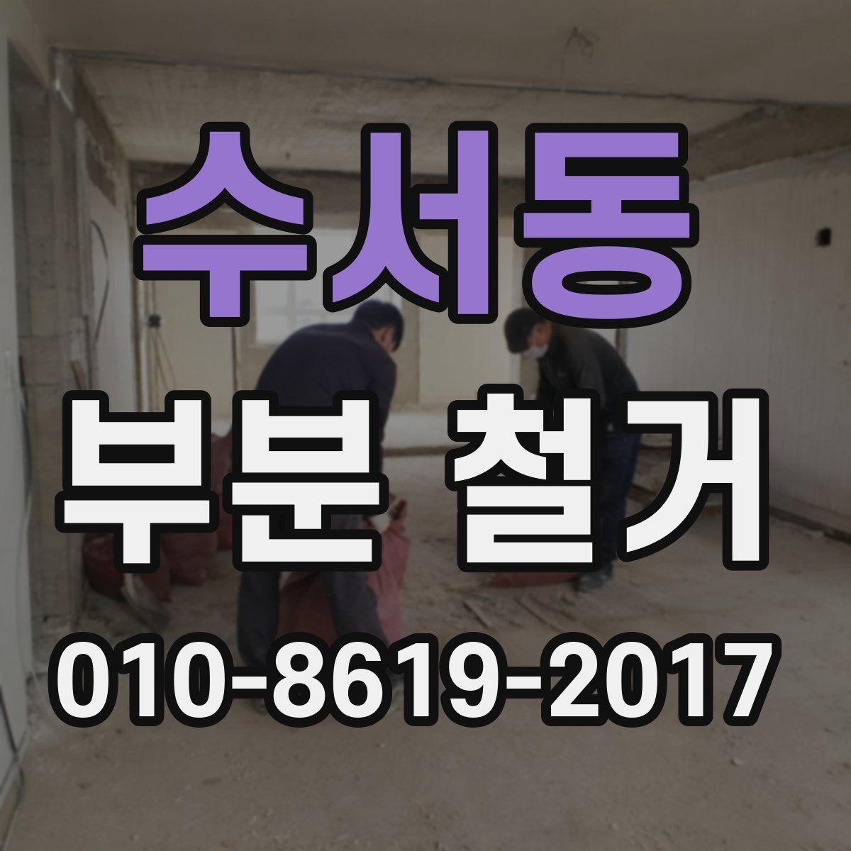 수서동 부분 철거