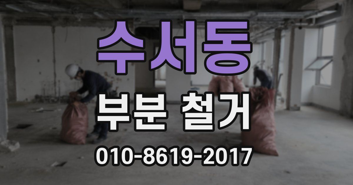 수서동 부분 철거